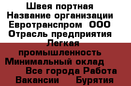 Швея-портная › Название организации ­ Евротранспром, ООО › Отрасль предприятия ­ Легкая промышленность › Минимальный оклад ­ 50 000 - Все города Работа » Вакансии   . Бурятия респ.